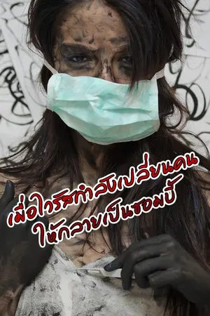 ปกนิยาย หนีนรกเมืองซอมบี้