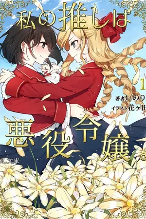 ปกนิยาย [นิยายแปล] 私の推しは悪役令嬢 นางร้ายแล้วไงถ้าใจอยากจะรัก [Yuri] [ติดLCแล้วจ้า]