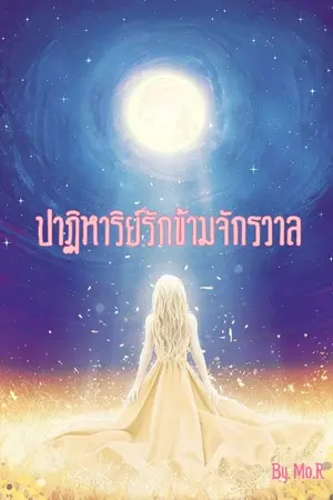 ปกนิยาย More Than Miracles...ปาฏิหาริย์รักข้ามจักรวาล