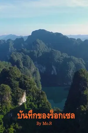 ปกนิยาย บันทึกของร็อกเซล