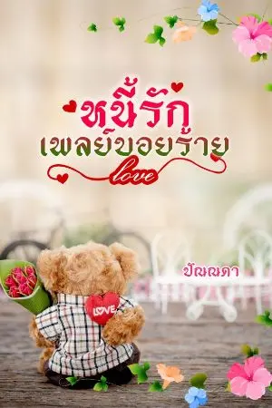 ปกนิยาย หนี้รักเพลย์บอย​ร้าย