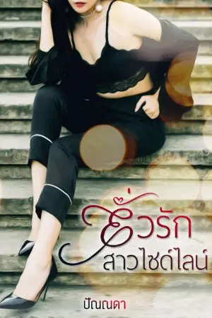 ปกนิยาย ยั่วรักสาว​ไซด์ไลน์​