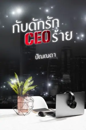 ปกนิยาย กับดักรักCEOร้าย