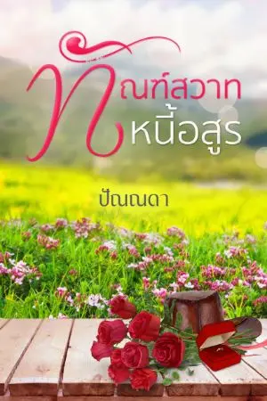 ปกนิยาย ทัณฑ์สวาท หนี้อสูร