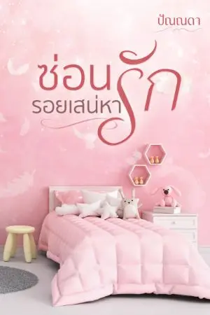 ปกนิยาย ซ่อนรัก รอยเสน่หา