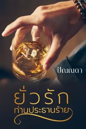 ปกนิยาย ยั่วรักท่านประธานร้าย