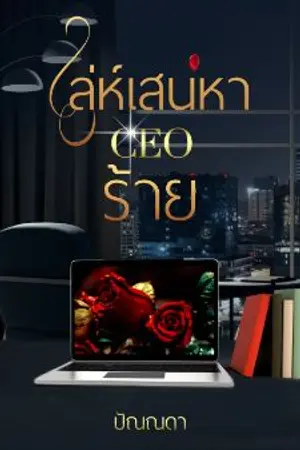 ปกนิยาย เล่ห์เสน่หา CEO ร้าย