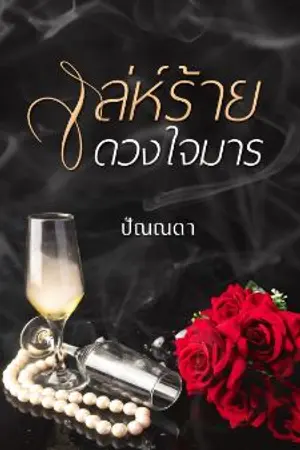 ปกนิยาย เล่ห์ร้ายดวงใจมาร