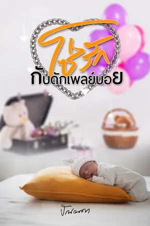 ปกนิยาย โซ่รักกับดักเพลย์บอย