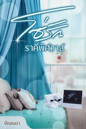 ปกนิยาย โซ่รักราคีพิศวาส