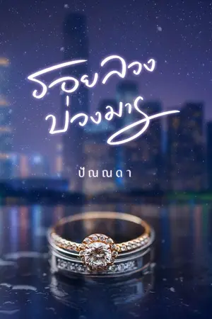 ปกนิยาย รอยลวงบ่วงมาร