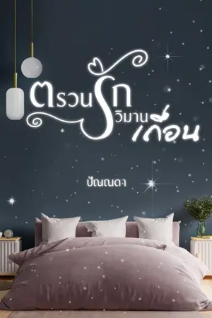 ปกนิยาย ตรวนรักวิมานเถื่อน