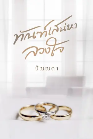 ปกนิยาย ทัณฑ์เสน่หาลวงใจ