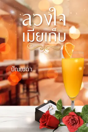 ปกนิยาย ลวงใจเมียเก็บ
