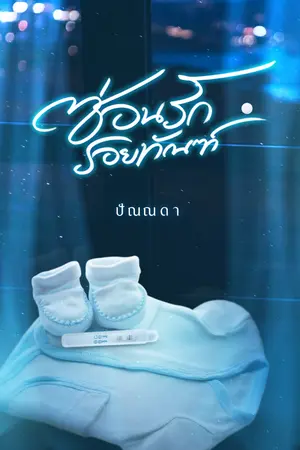 ปกนิยาย ซ่อนรักรอยทัณฑ์