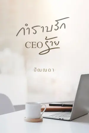 ปกนิยาย กำราบรัก CEO ร้าย