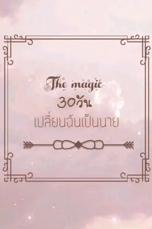 ปกนิยาย The magic 30วันเปลี่ยนฉันเป็นนาย