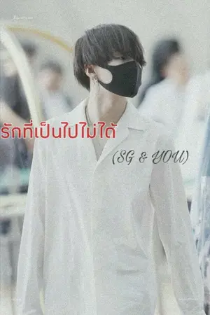 ปกนิยาย รักที่เป็นไปไม่ได้ (SG & YOU)