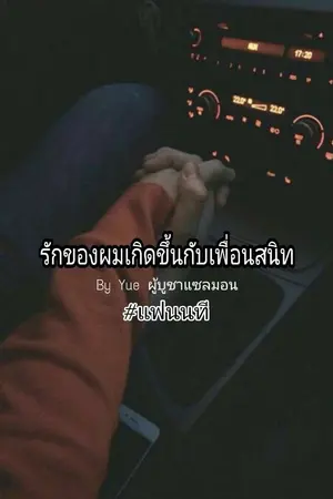 ปกนิยาย รักของผมเกิดขึ้นกับเพื่อนสนิท #แฟนนที
