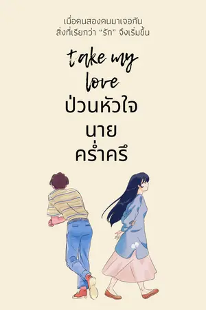 ปกนิยาย Take my love ป่วนหัวใจนายคร่ำครึ
