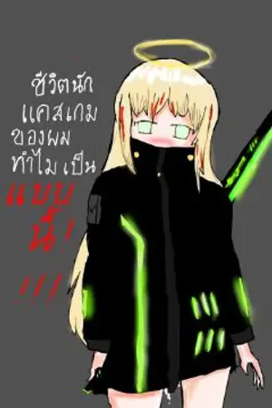 ปกนิยาย ชีวิตนักแคสเกมทำไมมันเป็นแบบนี้[มารุ]