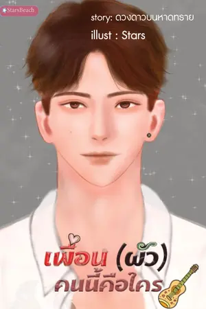 ปกนิยาย เพื่อน (ผัว) คนนี้คือใคร