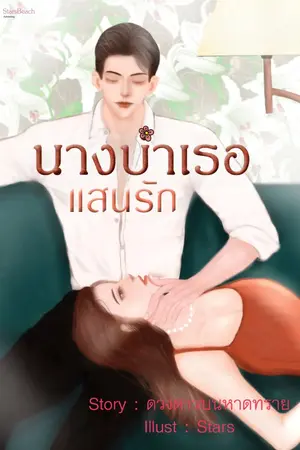 ปกนิยาย นางบำเรอแสนรัก