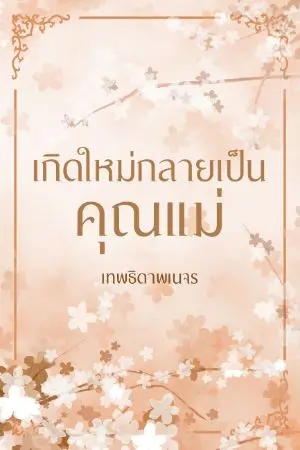 ปกนิยาย เกิดใหม่กลายเป็นคุณแม่ (มี EBOOK)​ ปิดตอน 5 มกรา
