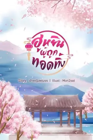 ปกนิยาย ฮูหยินผู้ถูกทอดทิ้ง Ebook