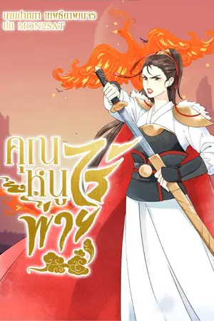 ปกนิยาย คุณหนูไร้พ่าย จบแล้ว