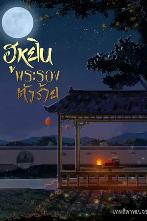 ปกนิยาย ฮูหยินพระรองตัวร้าย จบแล้ว