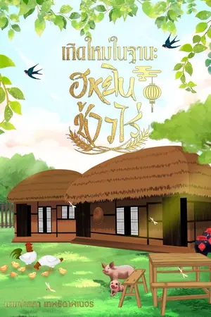 ปกนิยาย เกิดใหม่ในฐานะ 'ฮูหยินชาวไร่'