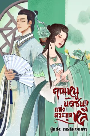 ปกนิยาย คุณหนูบัดซบ! แห่งตระกูลหลี่