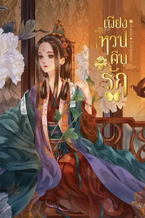 ปกนิยาย เพียงหวนคืนรัก