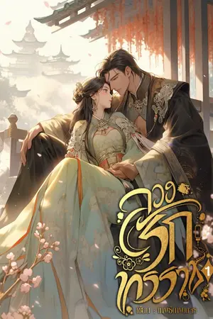 ปกนิยาย ลวงรักทรราช