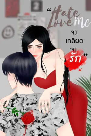 ปกนิยาย HATEME LOVEME : จงเกลียดจงรัก
