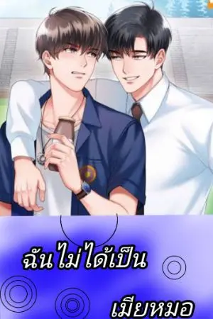 ปกนิยาย ฉันไม่ได้เป็นเมียหมอ