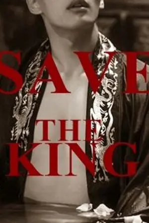 ปกนิยาย SAVE THE KING ◈ ลูกสนม ขย่มบัลลังก์