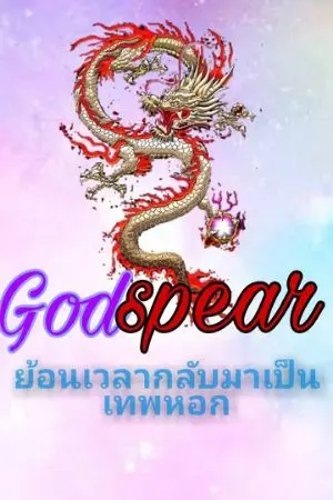 ปกนิยาย God spear ย้อนเวลากลับมาเป็นเทพหอก