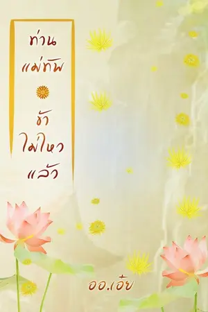 ปกนิยาย ท่านแม่ทัพ ข้าไม่ไหวแล้ว (จบแล้ว)