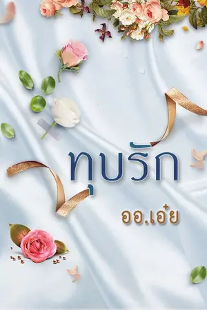 ปกนิยาย ทุบรัก