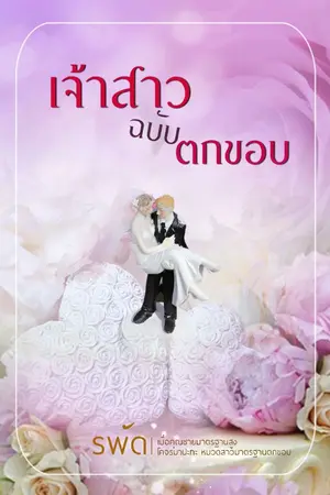 ปกนิยาย เจ้าสาวฉบับตกขอบ