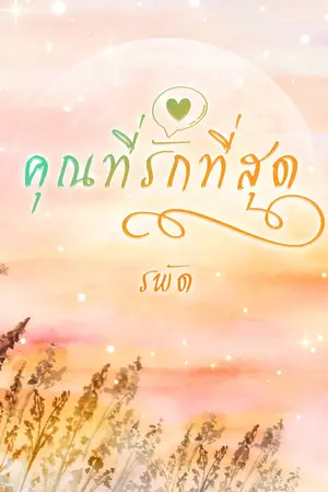 ปกนิยาย คุณที่รักที่สุด / Dearest Mr. Dearest