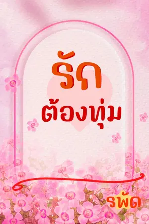 ปกนิยาย รักต้องทุ่ม