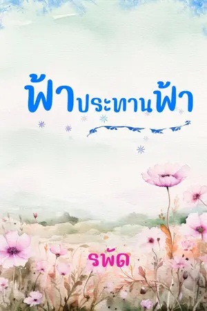 ปกนิยาย ฟ้า ประทาน ฟ้า