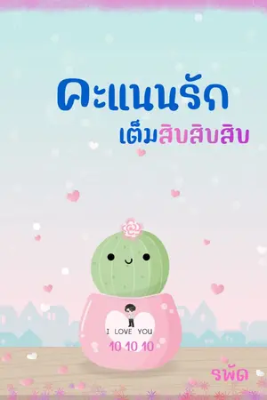 ปกนิยาย คะแนนรักเต็มสิบสิบสิบ