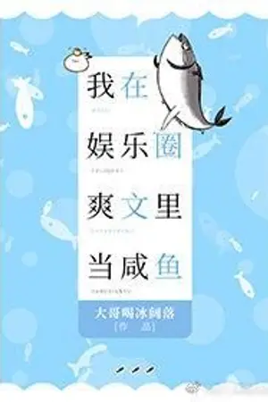 ปกนิยาย (นิยายแปลดำน้ำ)​ฉันเป็นปลาเค็ม​สุดเจ๋ง​ที่โด่งดังในวงการบันเทิง