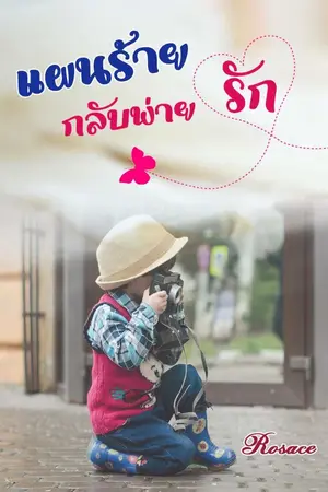 ปกนิยาย แสนร้ายกลับพ่ายรัก