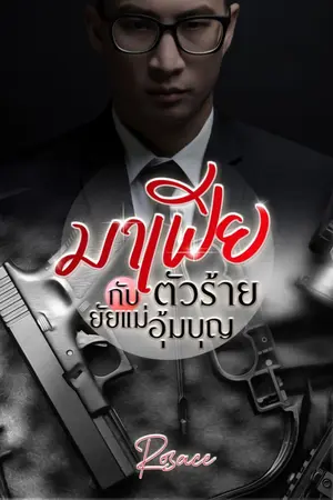 ปกนิยาย มาเฟียตัวร้ายกับยัยแม่อุ้มบุญ