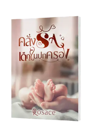 ปกนิยาย คลั่งรักเด็กในปกครอง